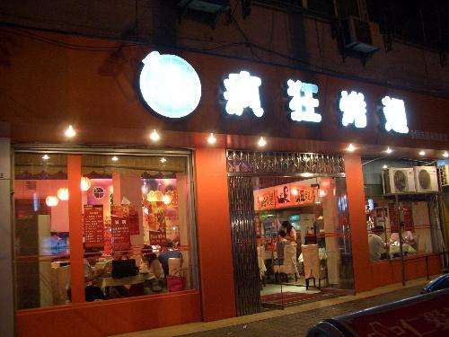 临渭bt烤翅店