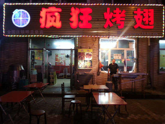 临渭疯狂烤翅
